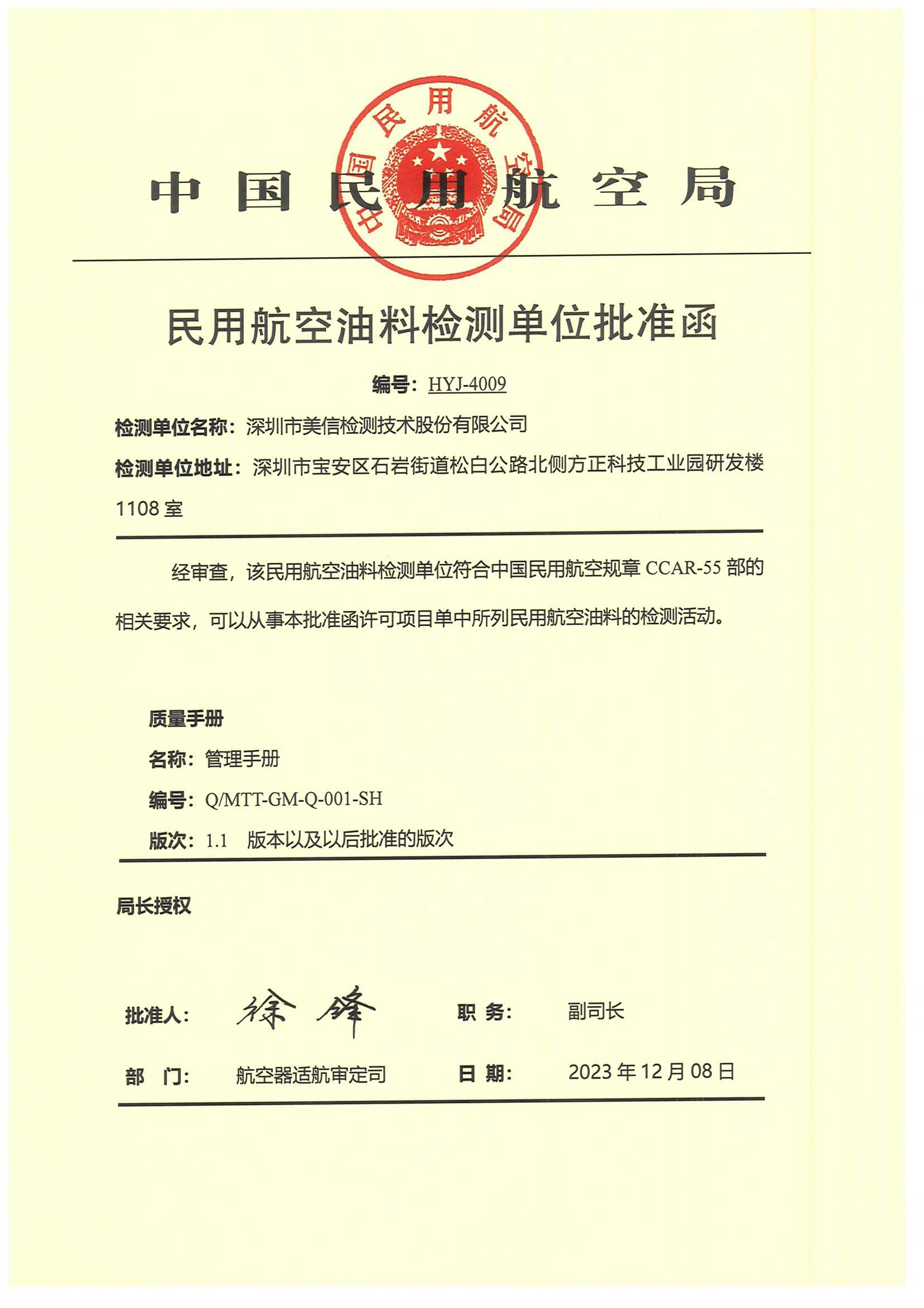 民用油料檢測(cè)單位批準(zhǔn)函